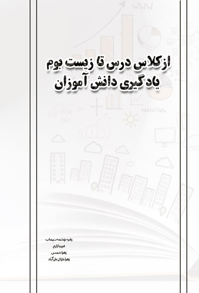 از کلاس درس تا زیست بوم یادگیری دانش آموزان